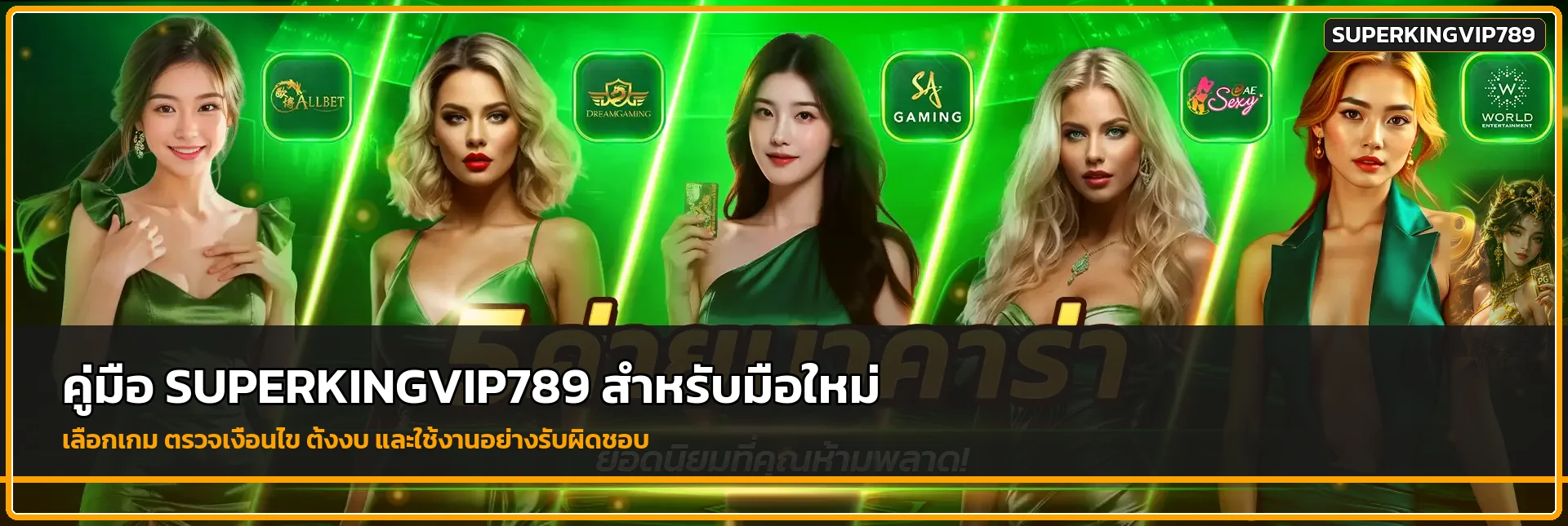 SUPERKINGVIP789 คู่มือมือใหม่ เลือกสล็อต ตั้งงบ ปลอดภัย