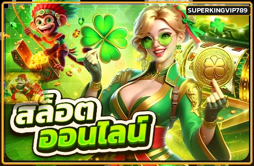 หมวดสล็อตออนไลน์ SUPERKINGVIP789