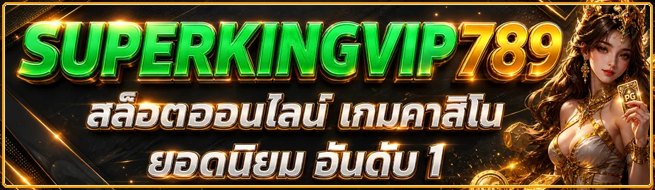 แบนเนอร์ SUPERKINGVIP789 ทางเข้าและข้อมูลการใช้งาน