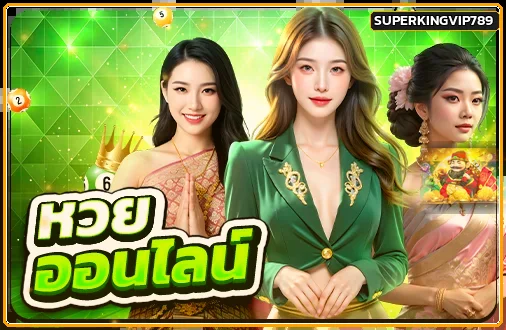 ข้อมูลผลหวยและการตรวจงวด