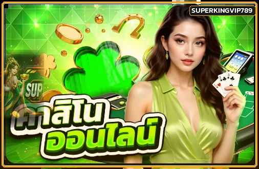 หมวดคาสิโนออนไลน์และเกมโต๊ะ