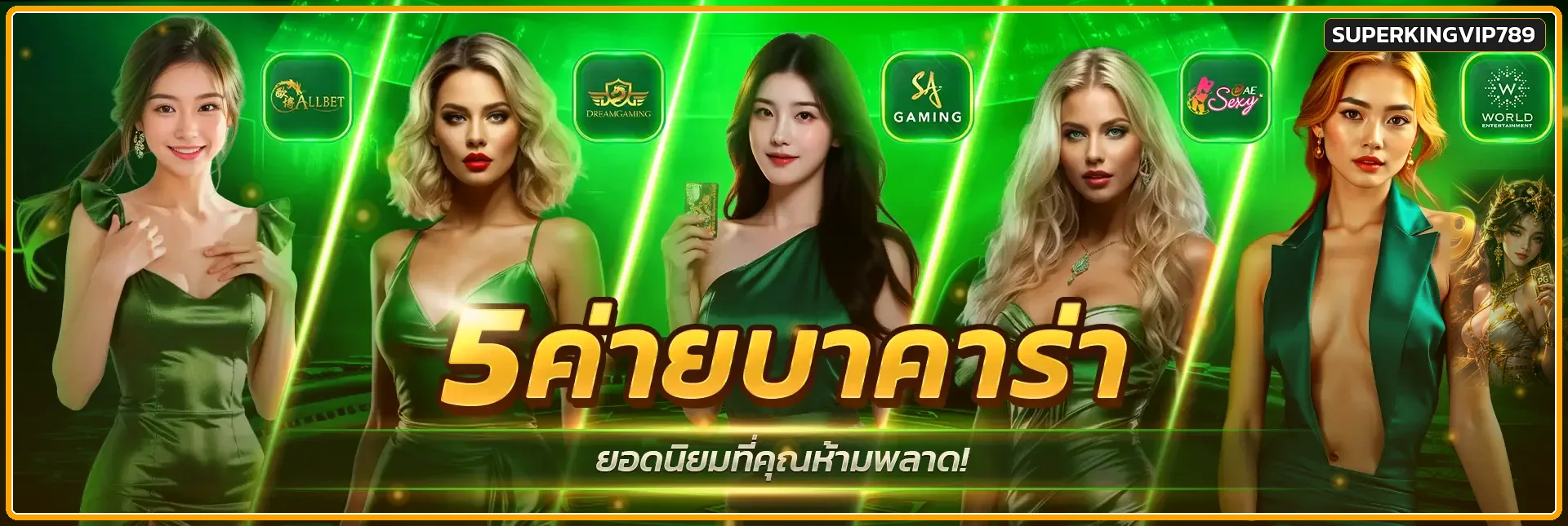 ค่ายคาสิโนและเกมสล็อตบน SUPERKINGVIP789